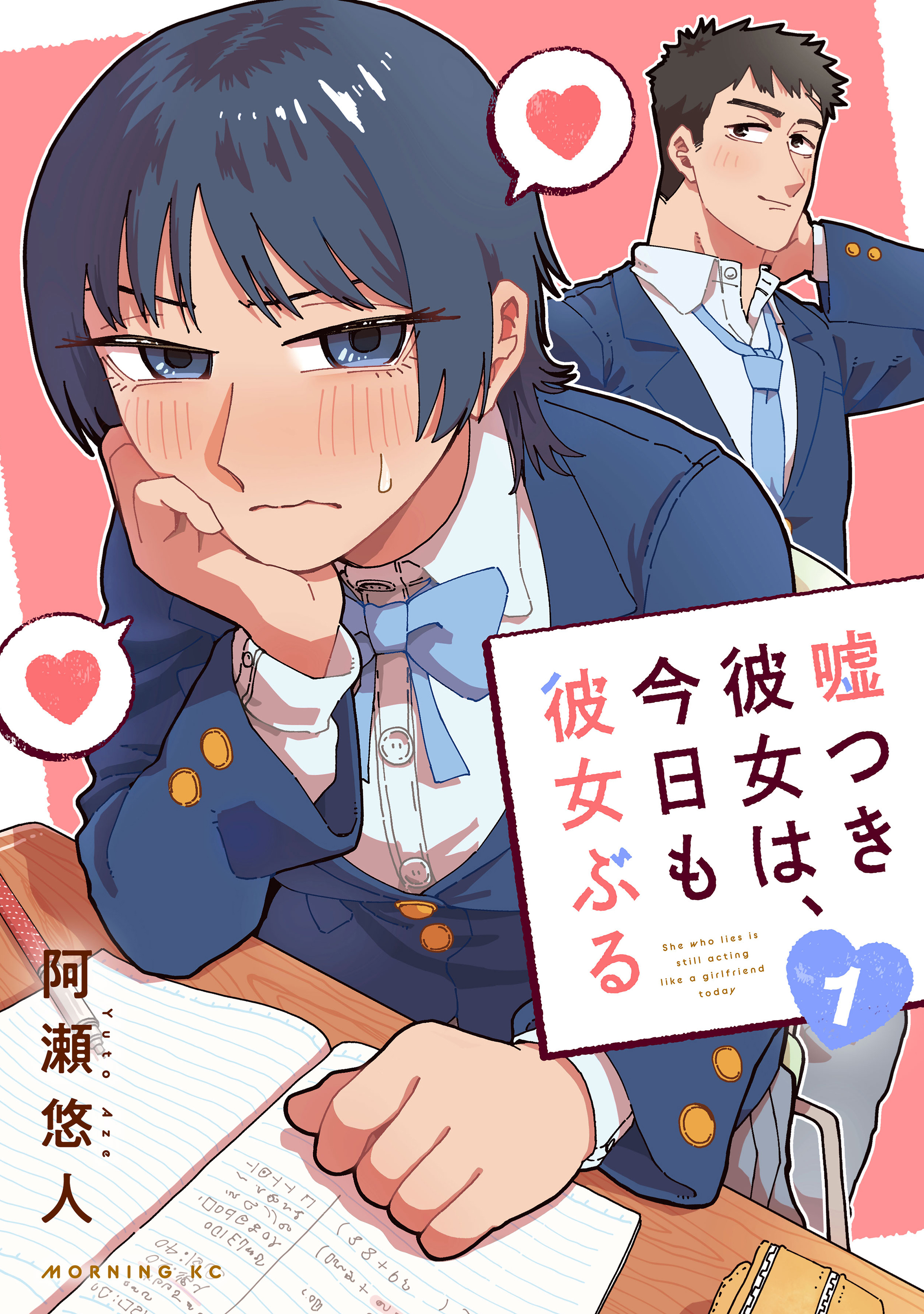 【期間限定　試し読み増量版　閲覧期限2026年2月19日】嘘つき彼女は、今日も彼女ぶる（１）