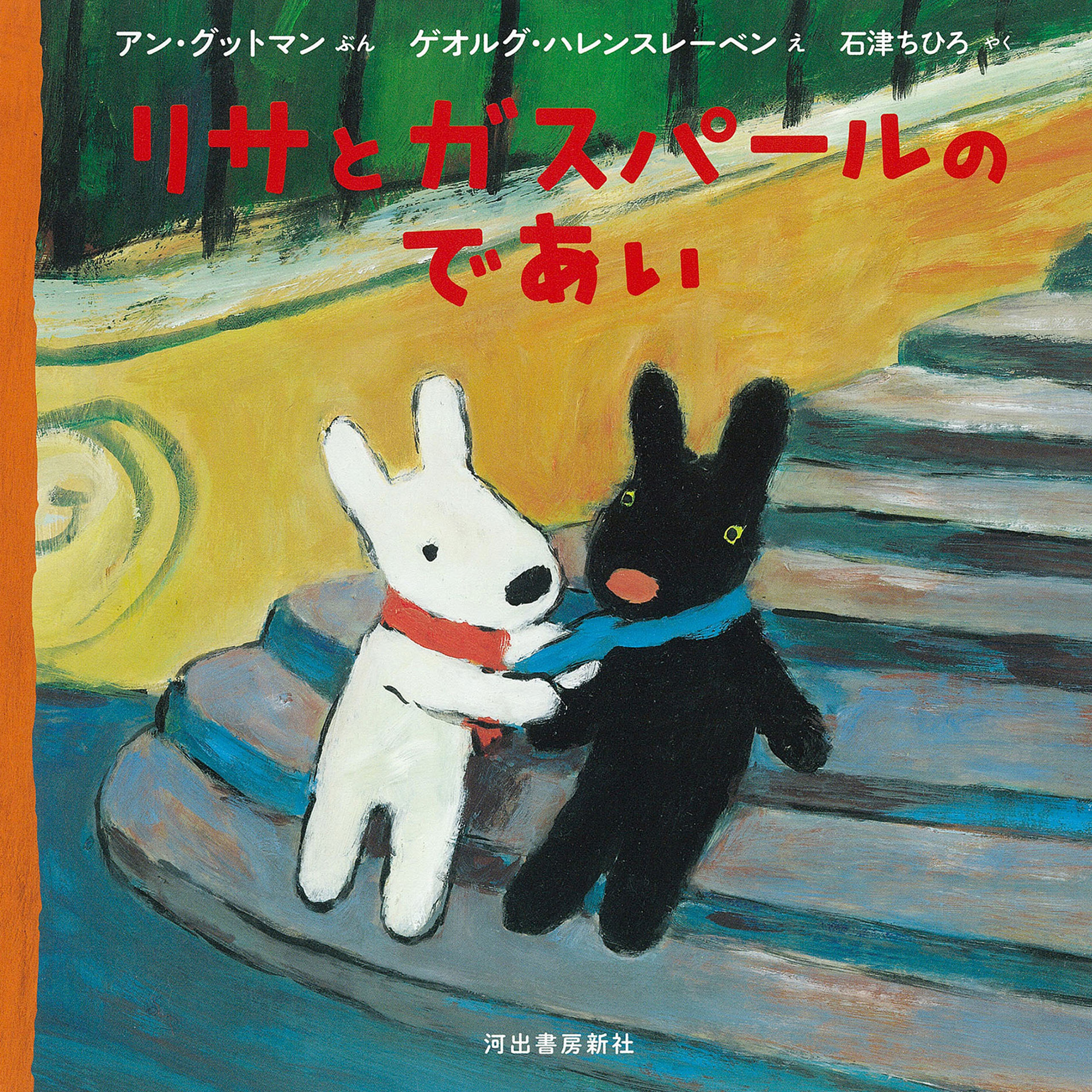 リサとガスパールのであい