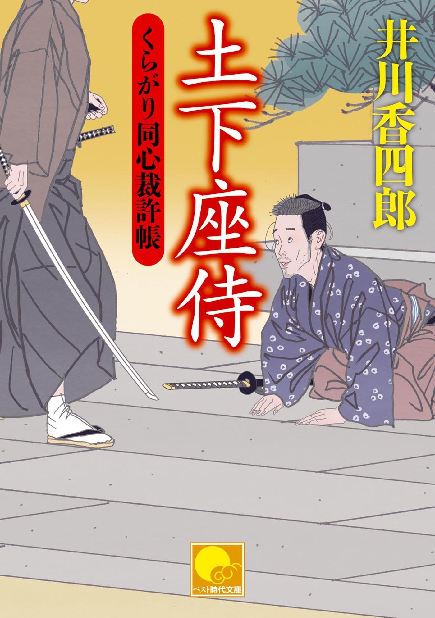 くらがり同心裁許帳