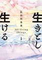 【期間限定 無料お試し版 閲覧期限2026年1月12日】生きとし生ける 1(ヒーローズコミックス)