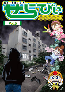コミックエッセイ　せらびぃ　Vol.5
