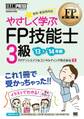 FP教科書 やさしく学ぶFP技能士3級 '13~'14年版