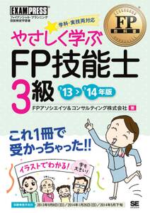 FP教科書 やさしく学ぶFP技能士3級 '13～'14年版