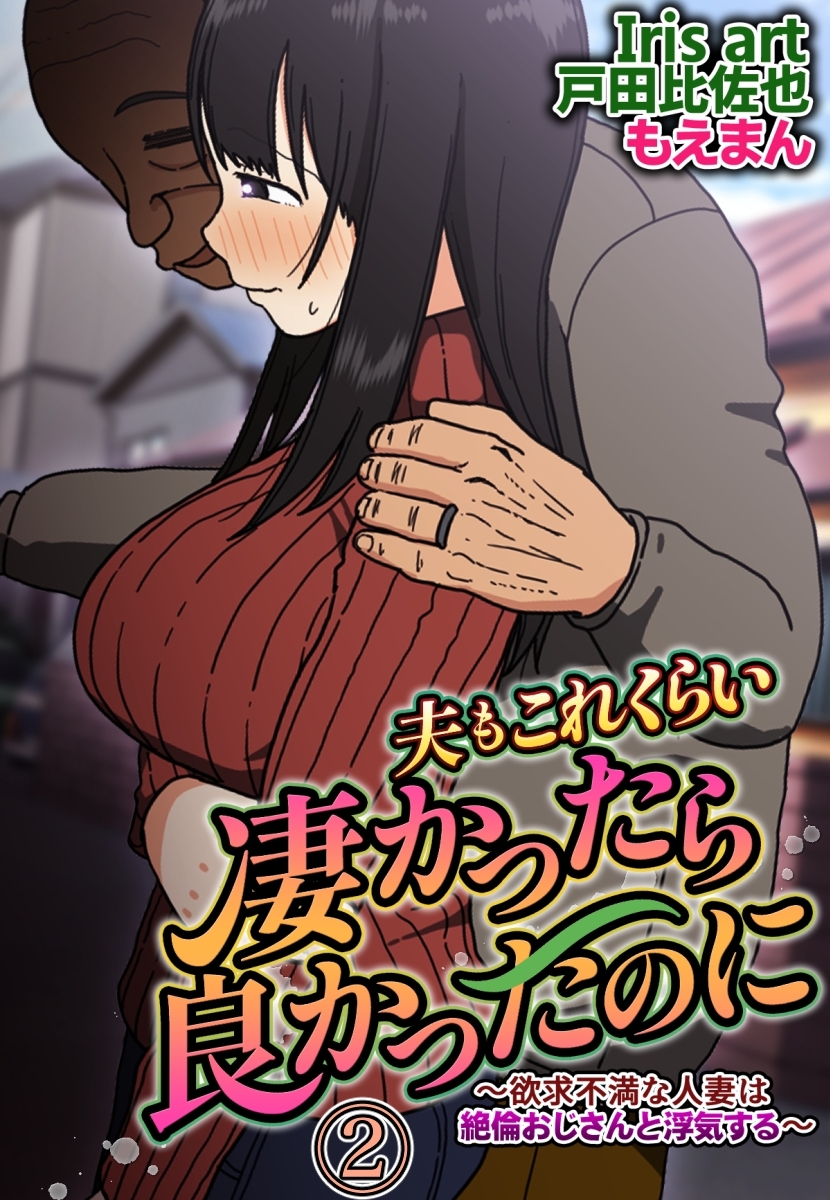 夫もこれくらい凄かったら良かったのに～欲求不満な人妻は絶倫おじさんと浮気する～