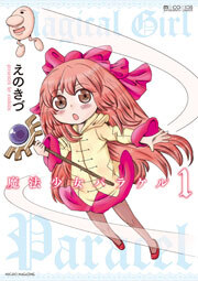 魔法少女パラケル　1巻