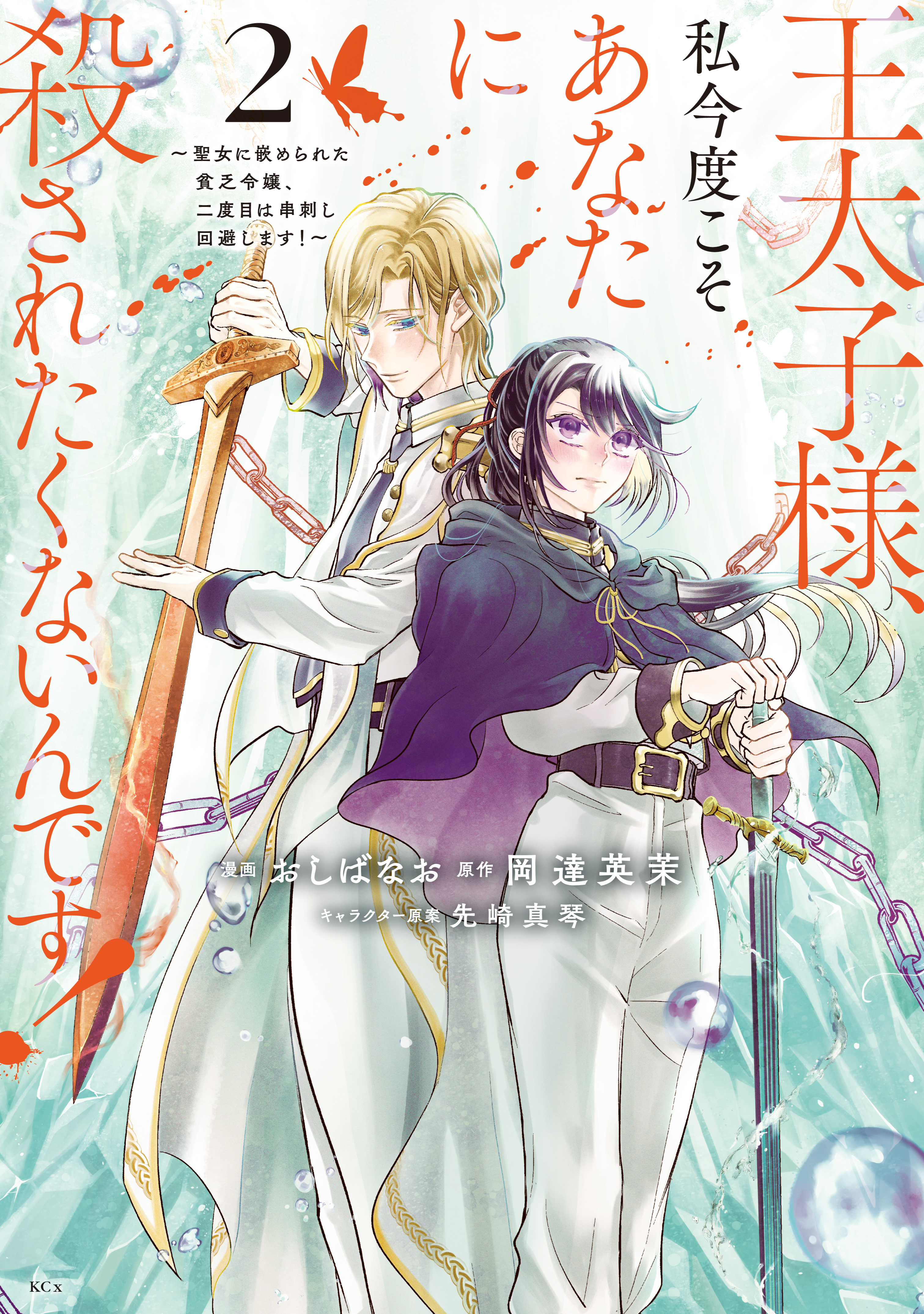 【期間限定　無料お試し版　閲覧期限2026年9月10日】王太子様、私今度こそあなたに殺されたくないんです！　～聖女に嵌められた貧乏令嬢、二度目は串刺し回避します！～（２）