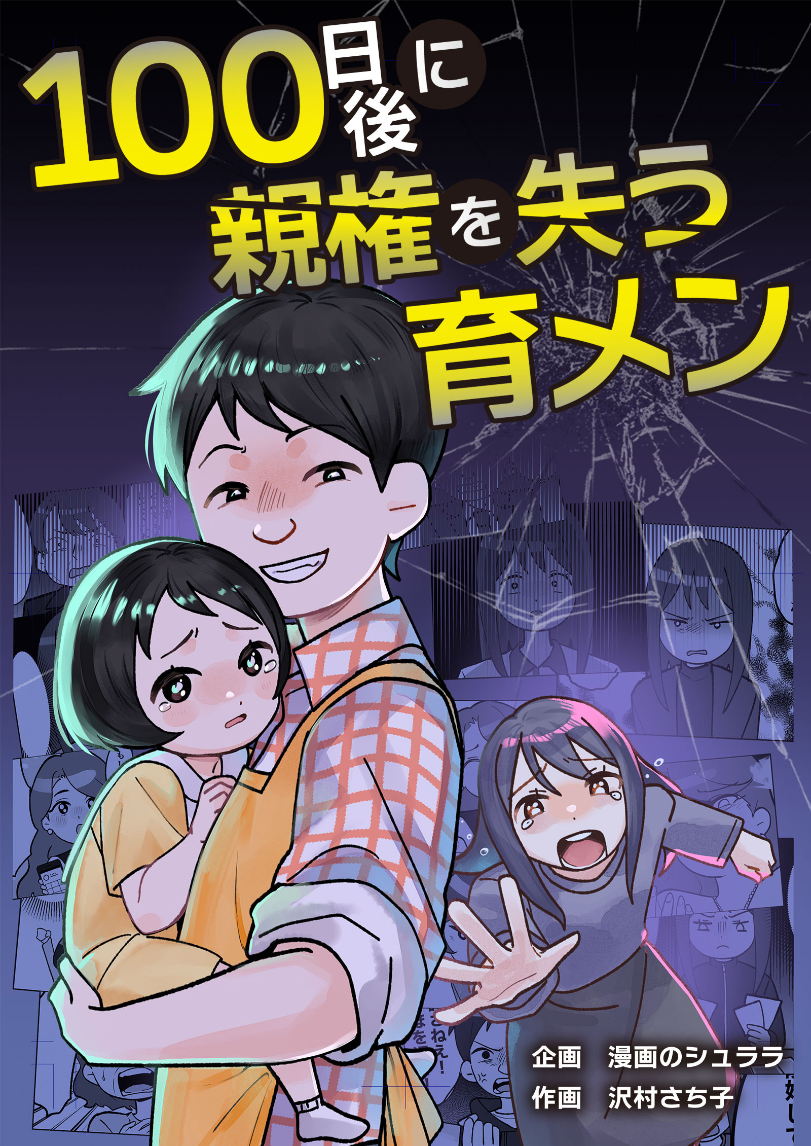 100日後に親権を失う育メン