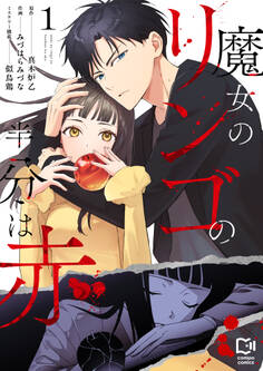 魔女のリンゴの半分は赤【電子単行本】