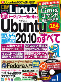 日経Linux（リナックス） 2021年1月号 [雑誌]