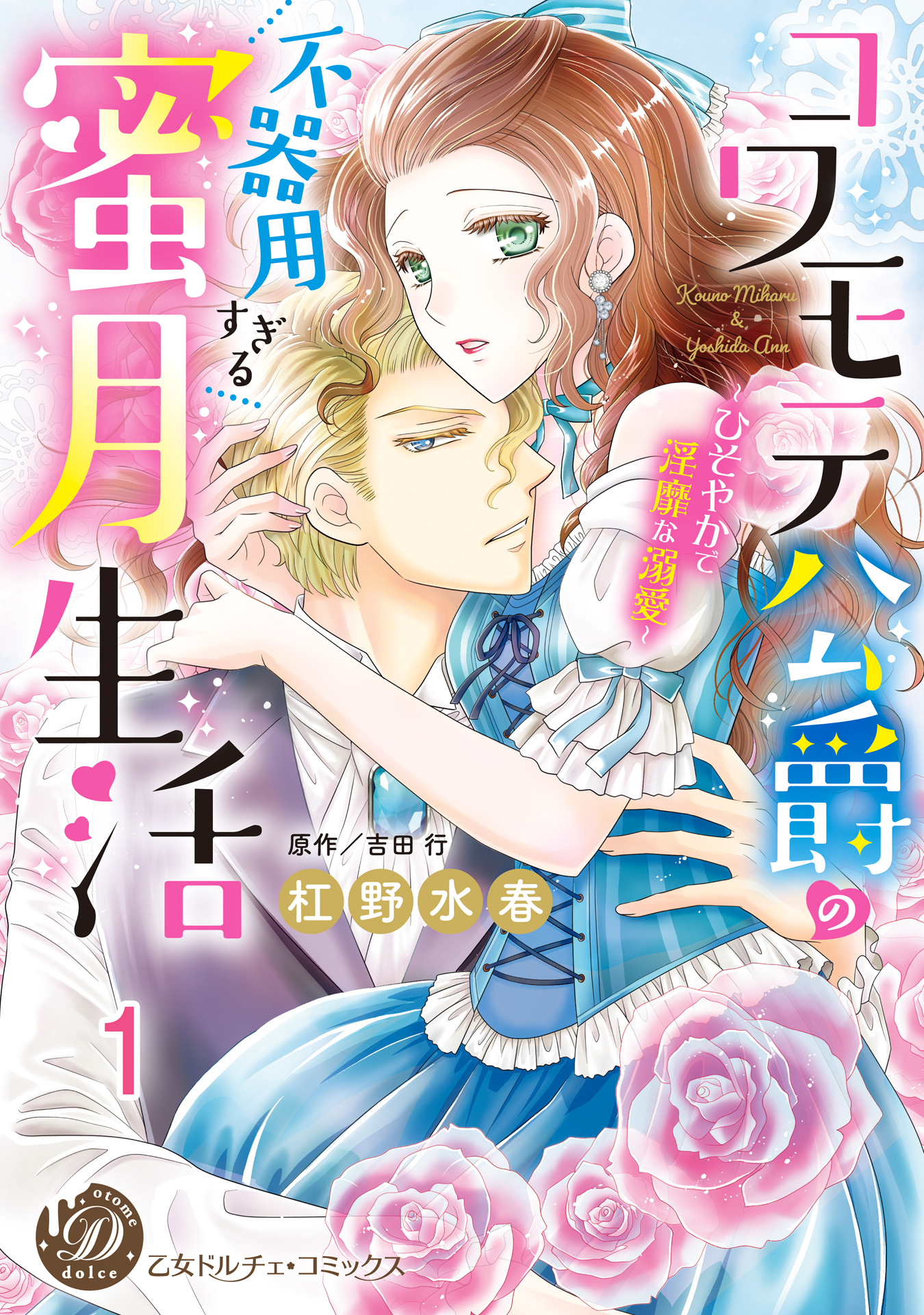 【期間限定　無料お試し版　閲覧期限2026年8月16日】コワモテ公爵の不器用すぎる蜜月生活～ひそやかで淫靡な溺愛～【分冊版】1