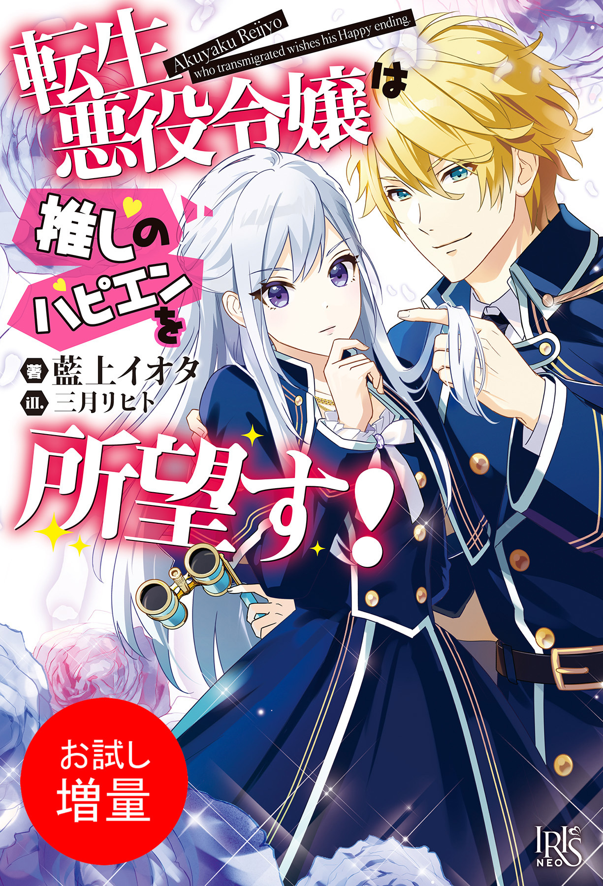 【期間限定　試し読み増量版】転生悪役令嬢は推しのハピエンを所望す！【特典SS付】
