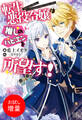 【期間限定 試し読み増量版】転生悪役令嬢は推しのハピエンを所望す!【特典SS付】