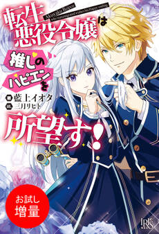【期間限定 試し読み増量版】転生悪役令嬢は推しのハピエンを所望す!【特典SS付】
