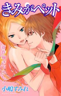 【期間限定 無料お試し版 閲覧期限2026年2月17日】Love Jossie きみがペット story01