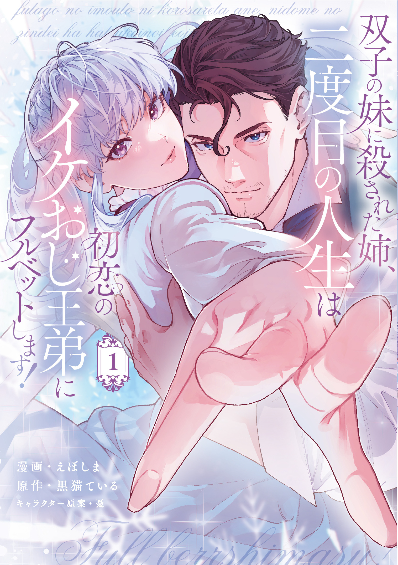 【期間限定　試し読み増量版】双子の妹に殺された姉、二度目の人生は初恋のイケおじ王弟にフルベットします！ 1