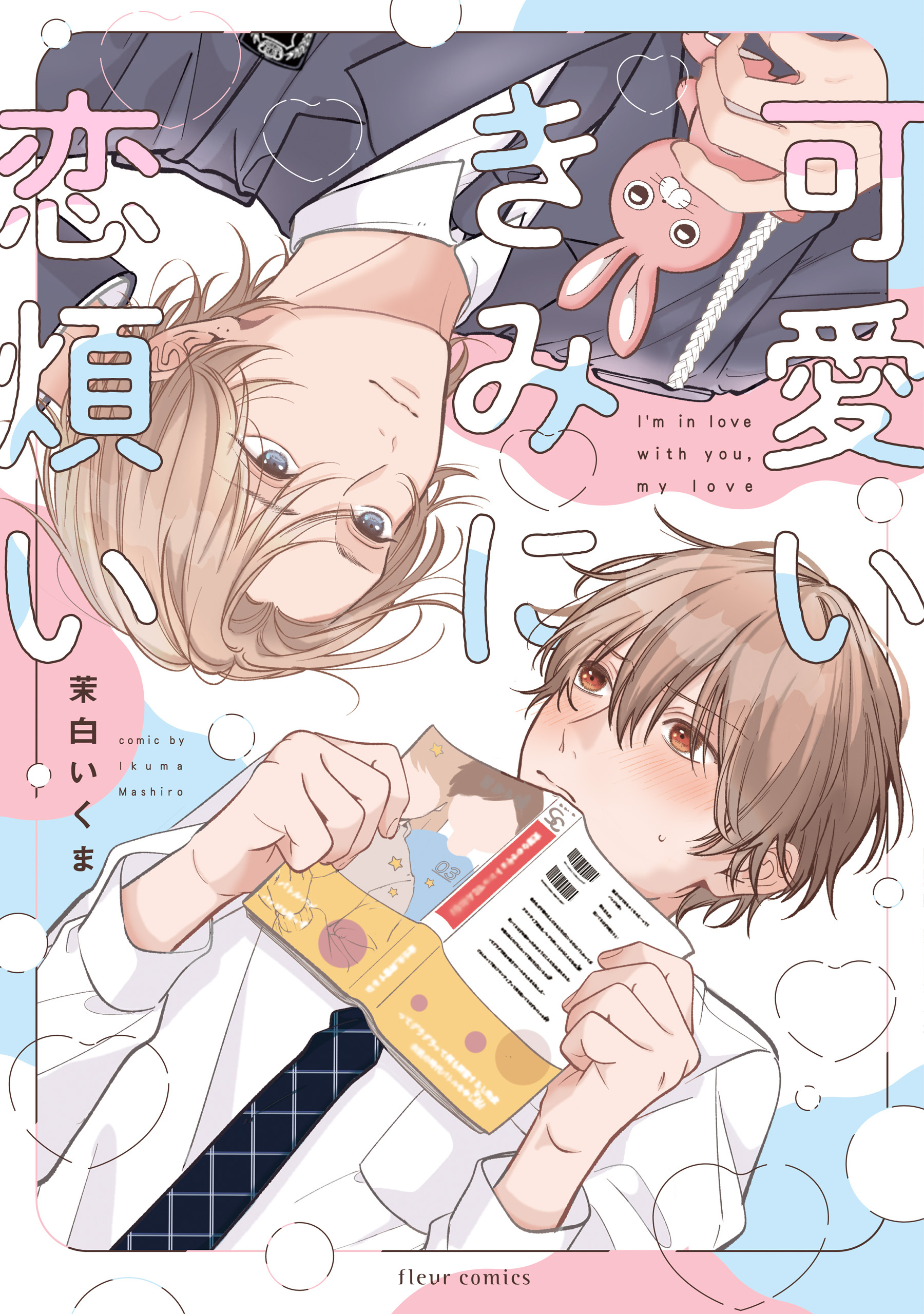 可愛いきみに恋煩い