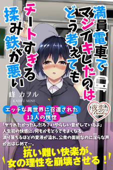 満員電車でマジイキしたのはどう考えてもチートすぎる揉み鉄が悪い エッチな異世界に召還された13人の恍惚