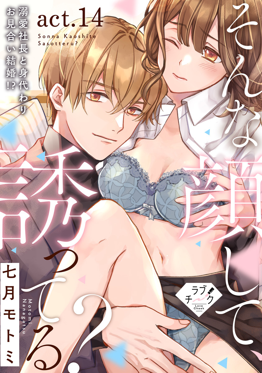 【ラブチーク】そんな顔して、誘ってる？～溺愛社長と身代わりお見合い結婚!?～　act.14