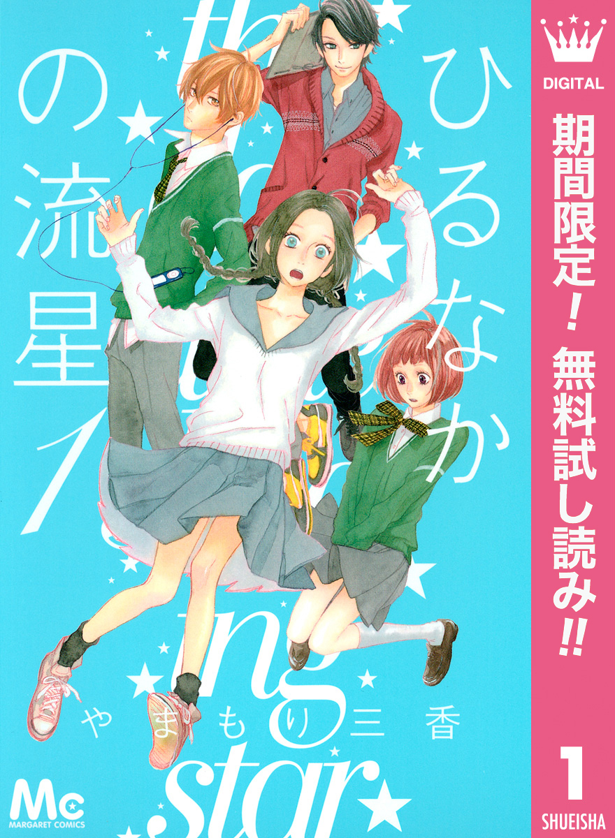 ひるなかの流星 期間限定無料 1 無料 試し読みなら Amebaマンガ 旧 読書のお時間です