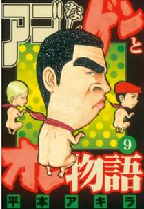 アゴなしゲンとオレ物語 9 無料 試し読みなら Amebaマンガ 旧 読書のお時間です アゴなしゲンとオレ物語 9 無料 試し読みなら Amebaマンガ 旧 読書のお時間です