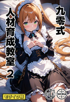九零式人材育成教室 モザイク版