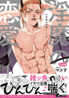 淫魔の恋愛ノート【コミックス版】《R18版》