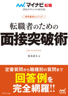 マイナビ転職2026 オフィシャルBOOK採用獲得のメソッド 転職者のための面接突破術