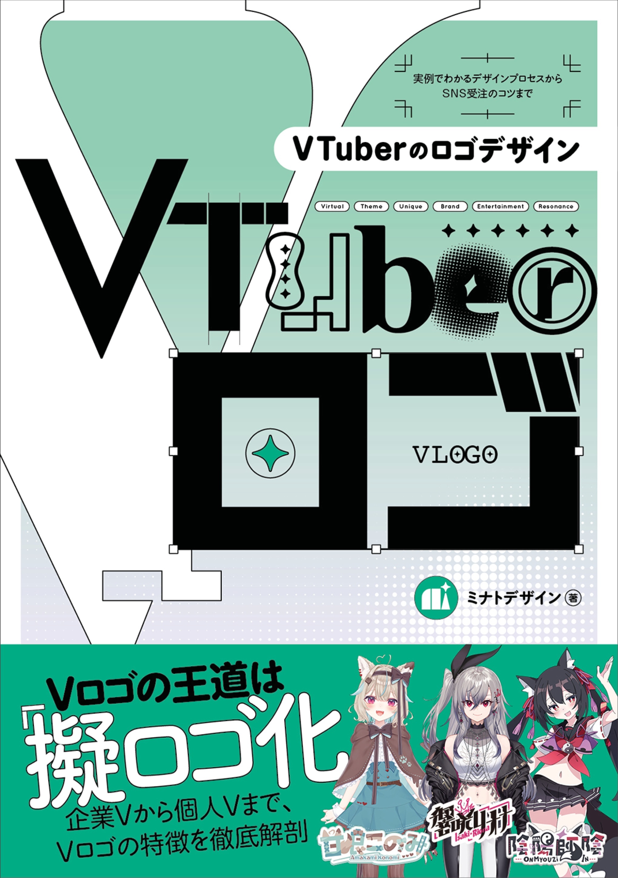 VTuberのロゴデザイン ―実例でわかるデザインプロセスからSNS受注のコツまで―