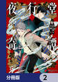 夜行堂奇譚【分冊版】 2