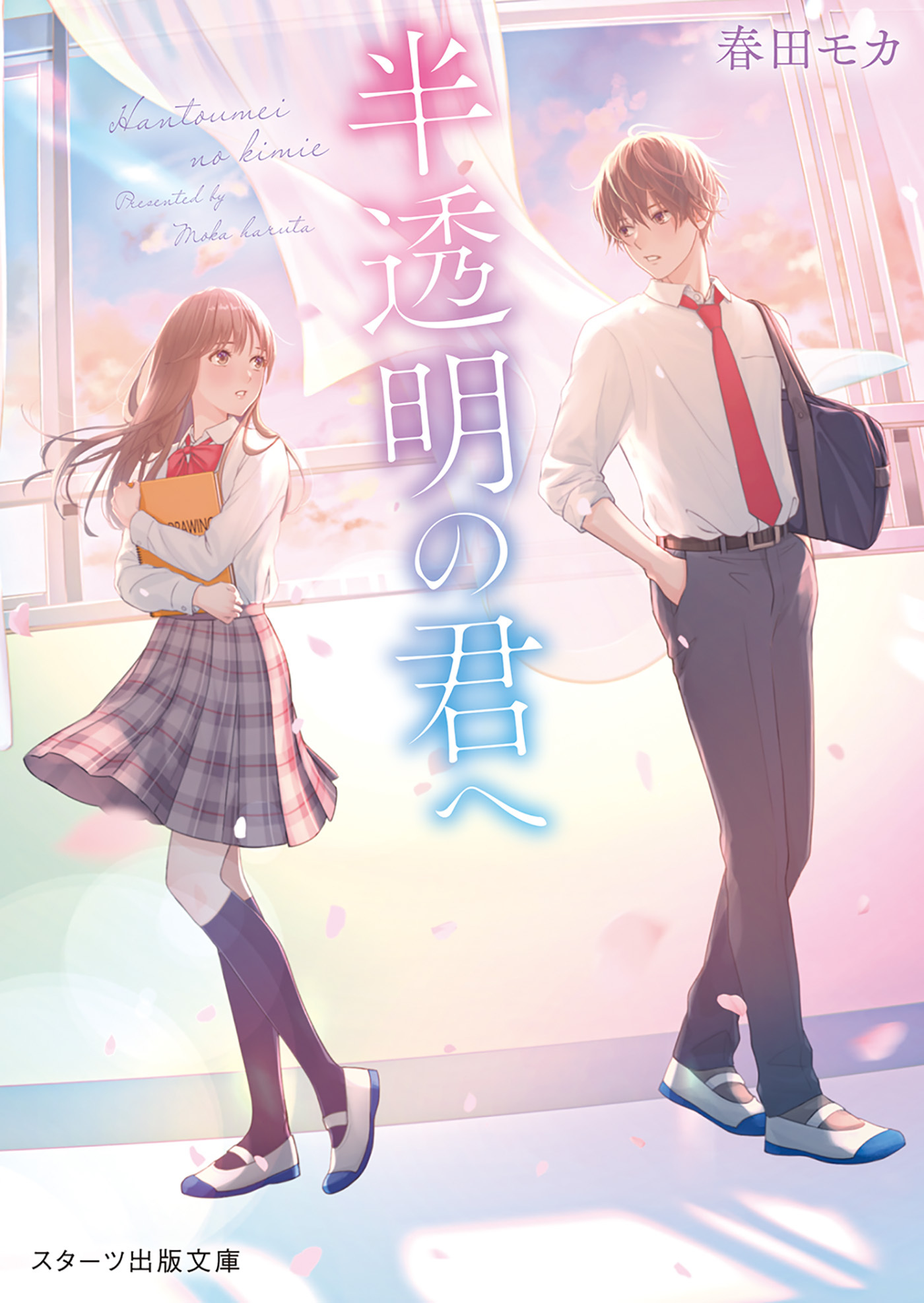 半透明の君へ