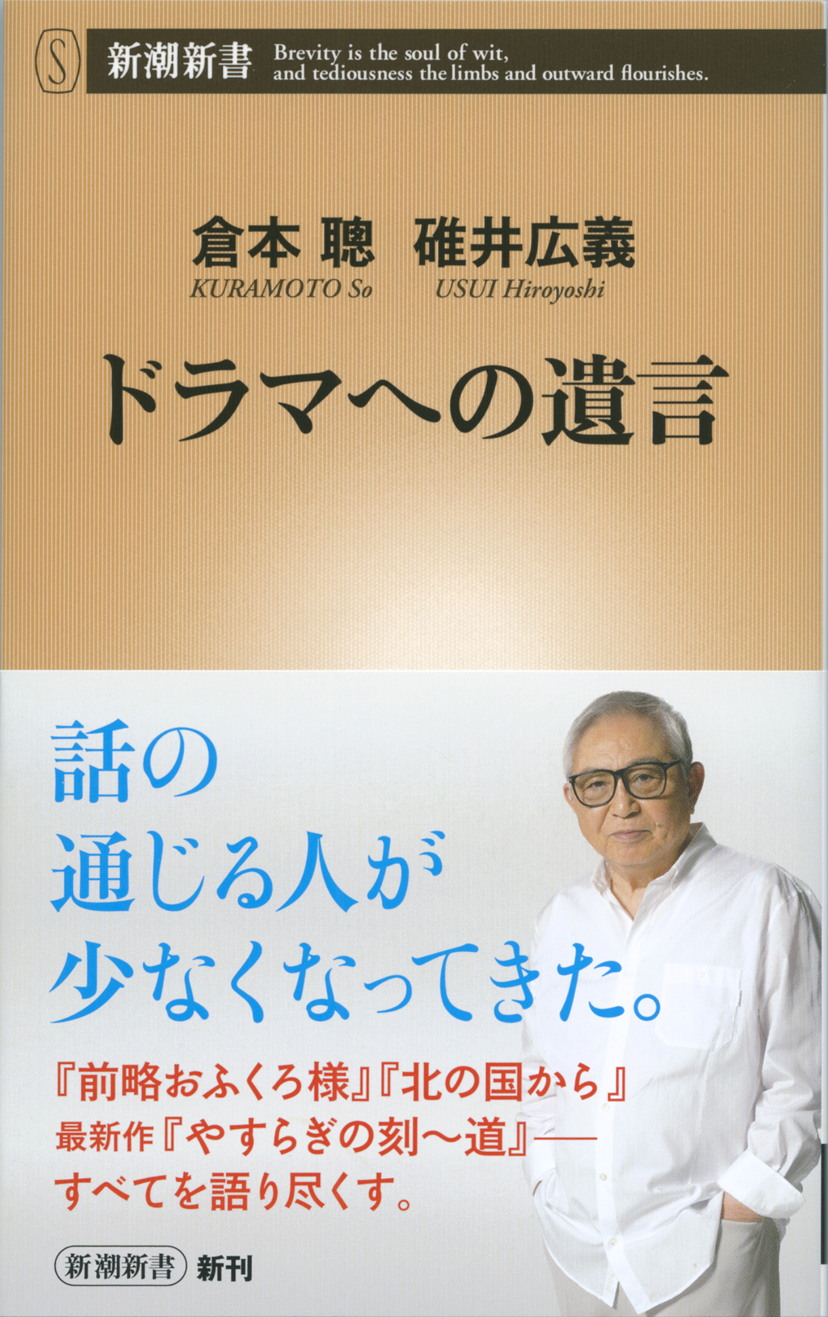 ドラマへの遺言（新潮新書）
