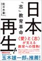 日本再生!「志」教育革命