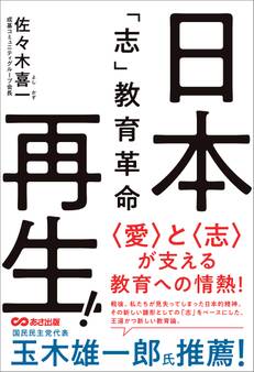 日本再生!「志」教育革命