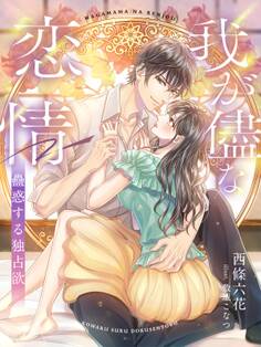 我が儘な恋情~蠱惑する独占欲~