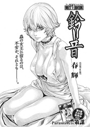 寄性獣医・鈴音【分冊版】　Parasite.75　策謀
