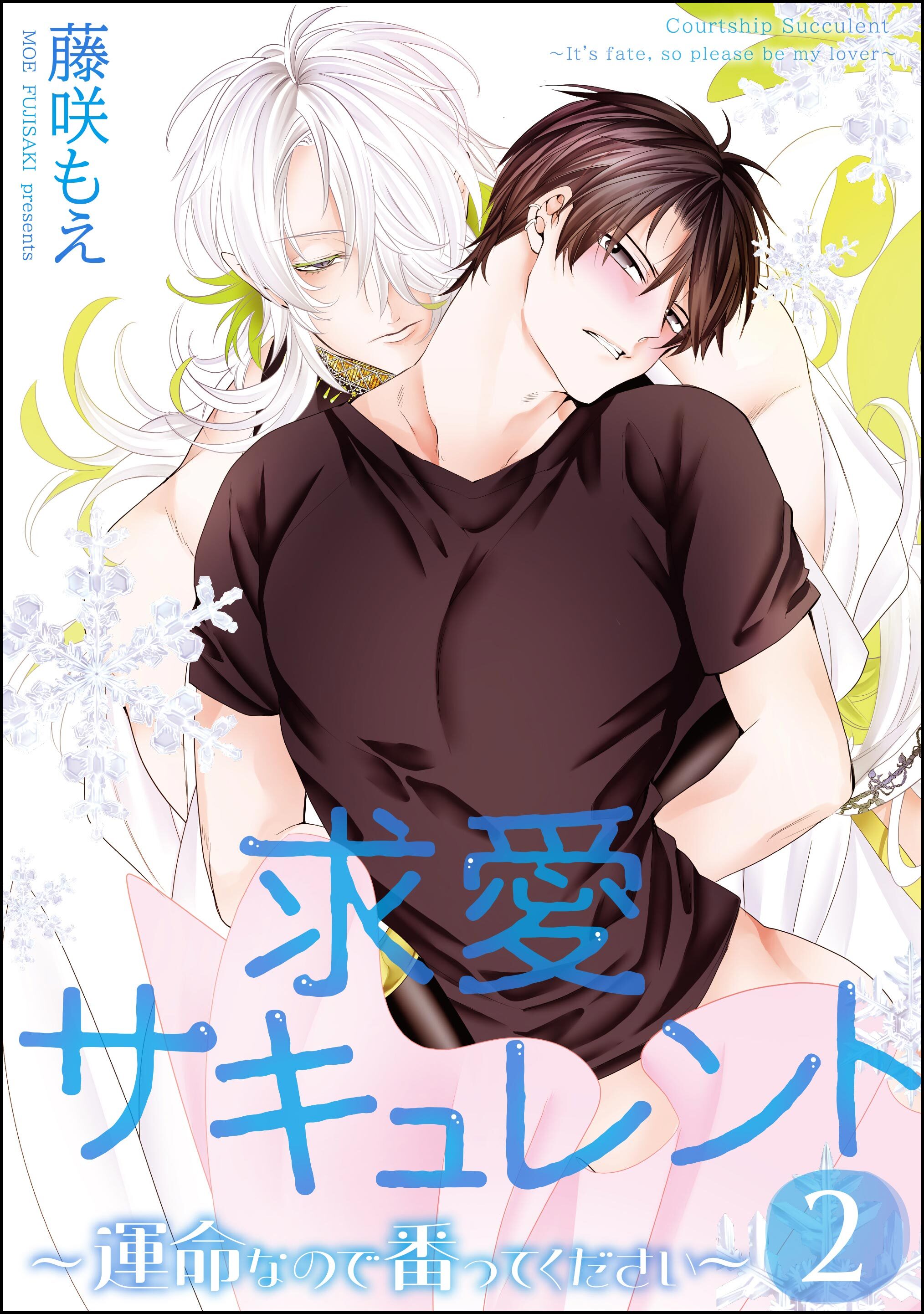 求愛サキュレント ～運命なので番ってください～（分冊版）　【第2話】