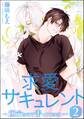 求愛サキュレント ~運命なので番ってください~(分冊版) 【第2話】