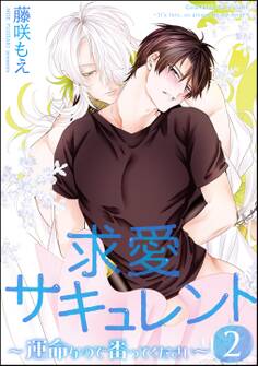 求愛サキュレント ~運命なので番ってください~(分冊版) 【第2話】