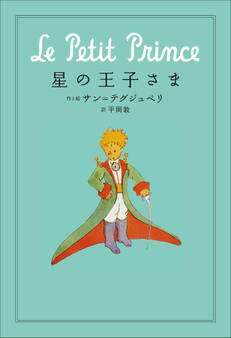 小学館世界J文学館 星の王子さま