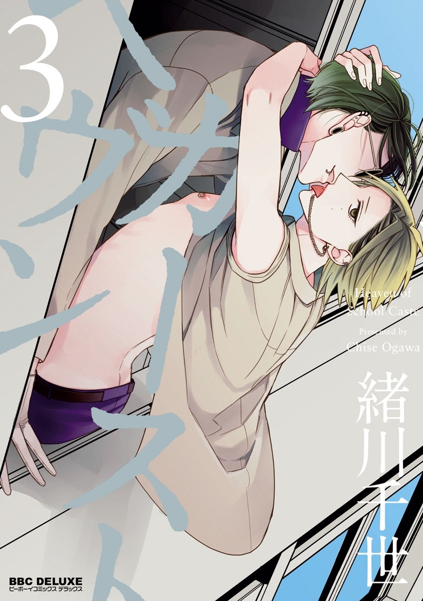 【期間限定　試し読み増量版　閲覧期限2026年6月28日】カーストヘヴン 3【電子限定おまけ付】
