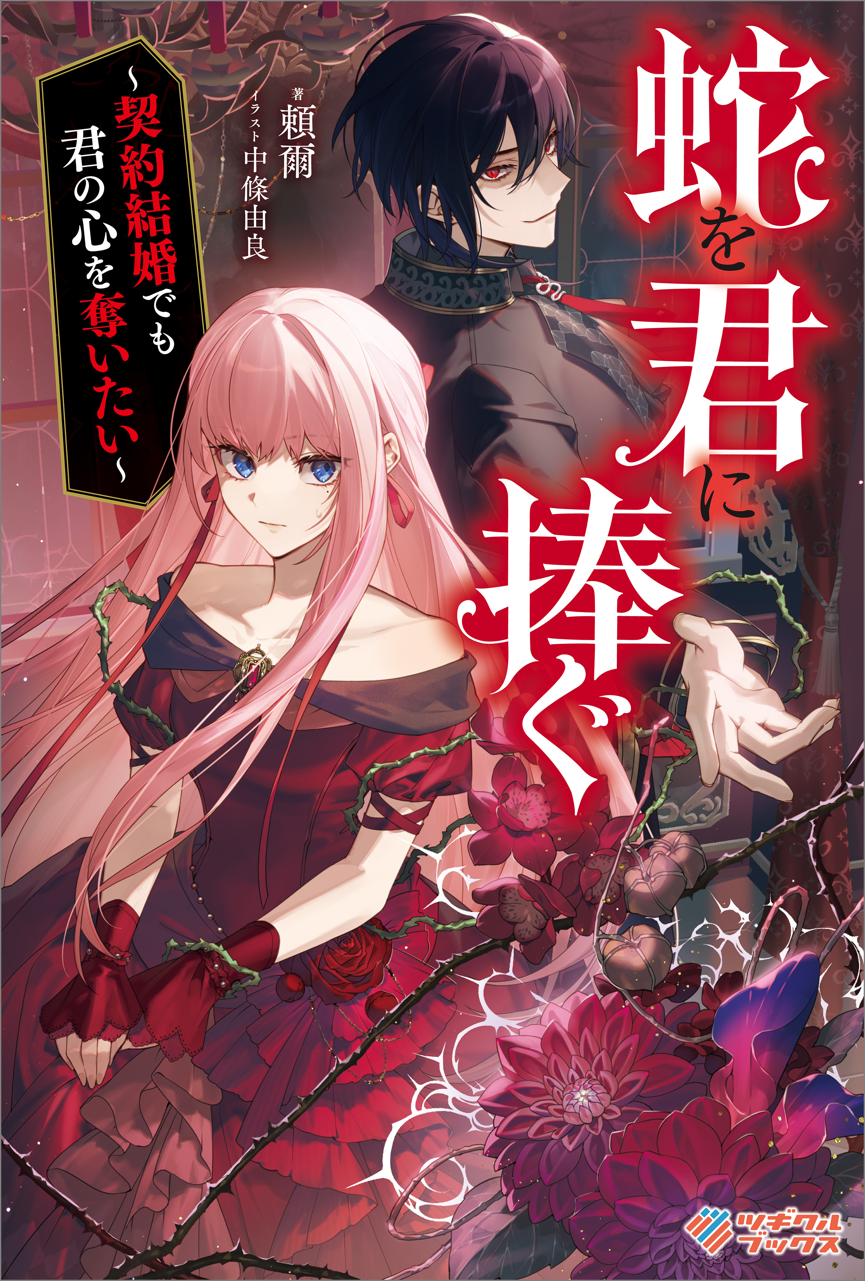 「蛇を君に捧ぐ」シリーズ