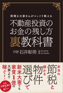 不動産投資のお金の残し方 裏教科書