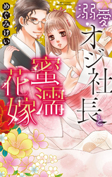 溺愛オジ社長と蜜濡花嫁
