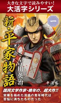 【大活字シリーズ】新・平家物語 一巻