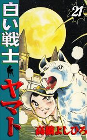 白い戦士ヤマト 第21巻