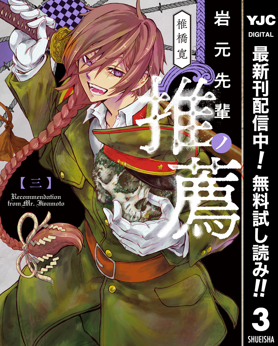 岩元先輩ノ推薦【期間限定無料】 3