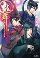 鬼舞 見習い陰陽師と百鬼の宴