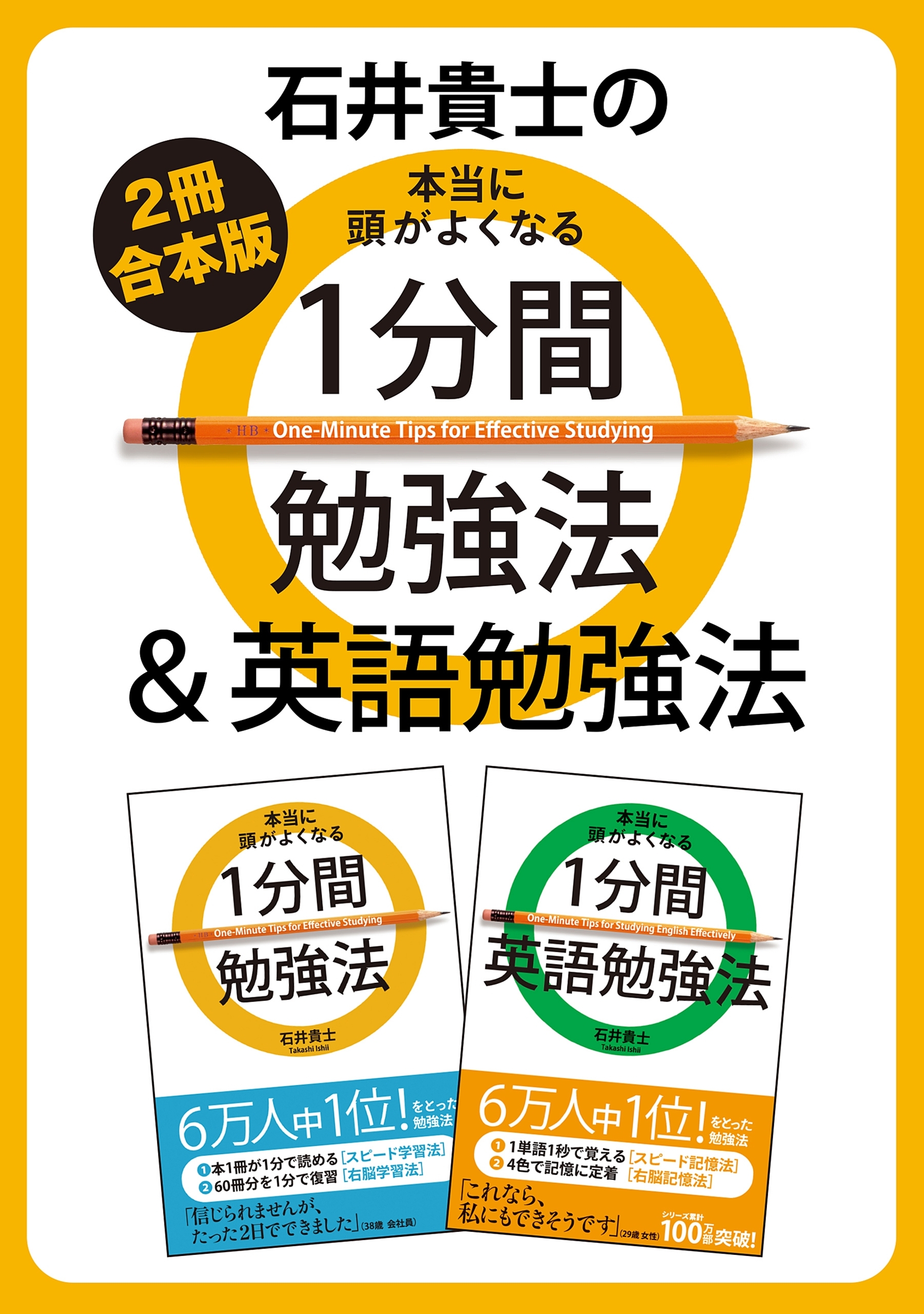 【２冊合本版】石井貴士の本当に頭がよくなる　１分間勉強法＆英語勉強法
