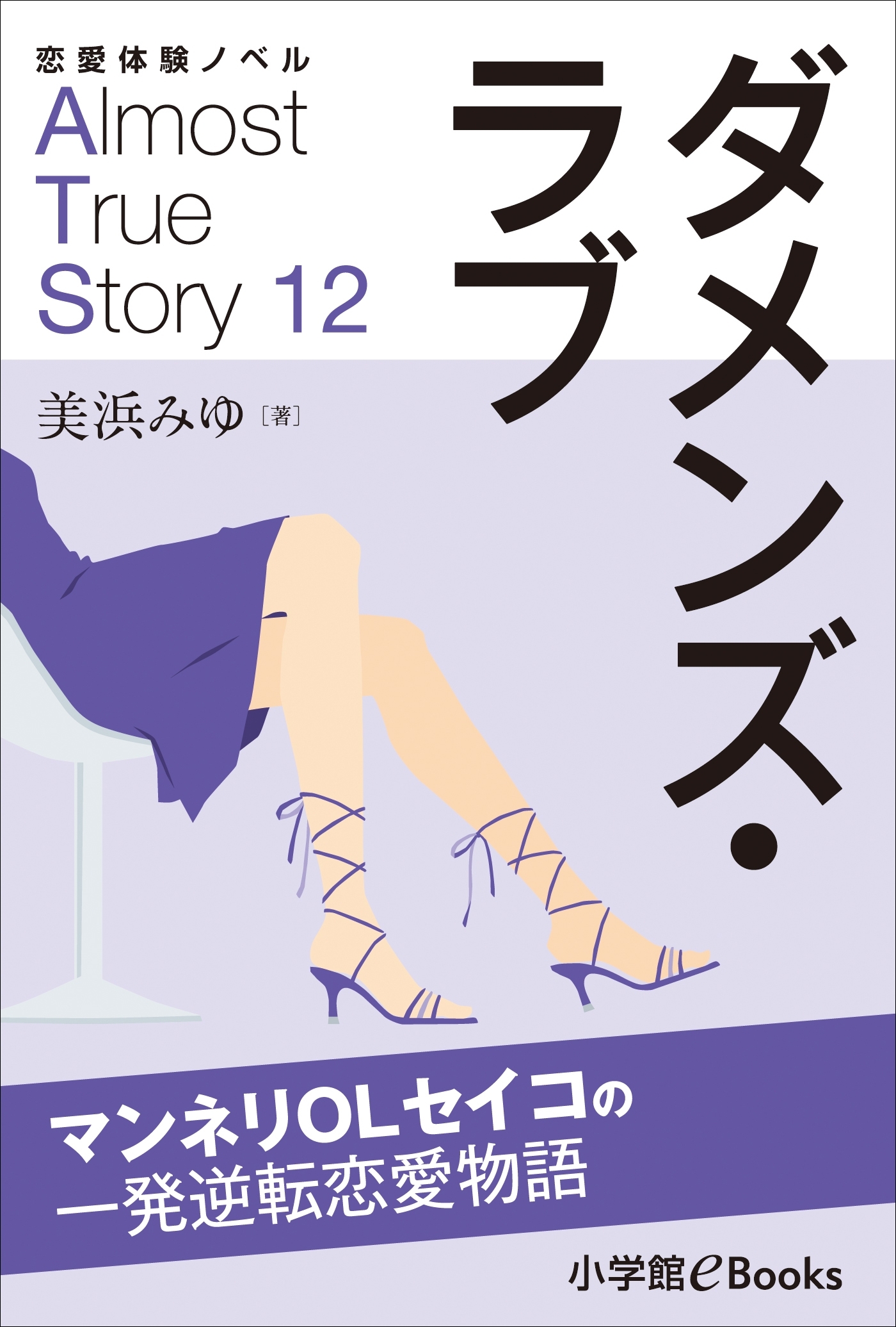 恋愛体験ノベル　Almost　True　Story