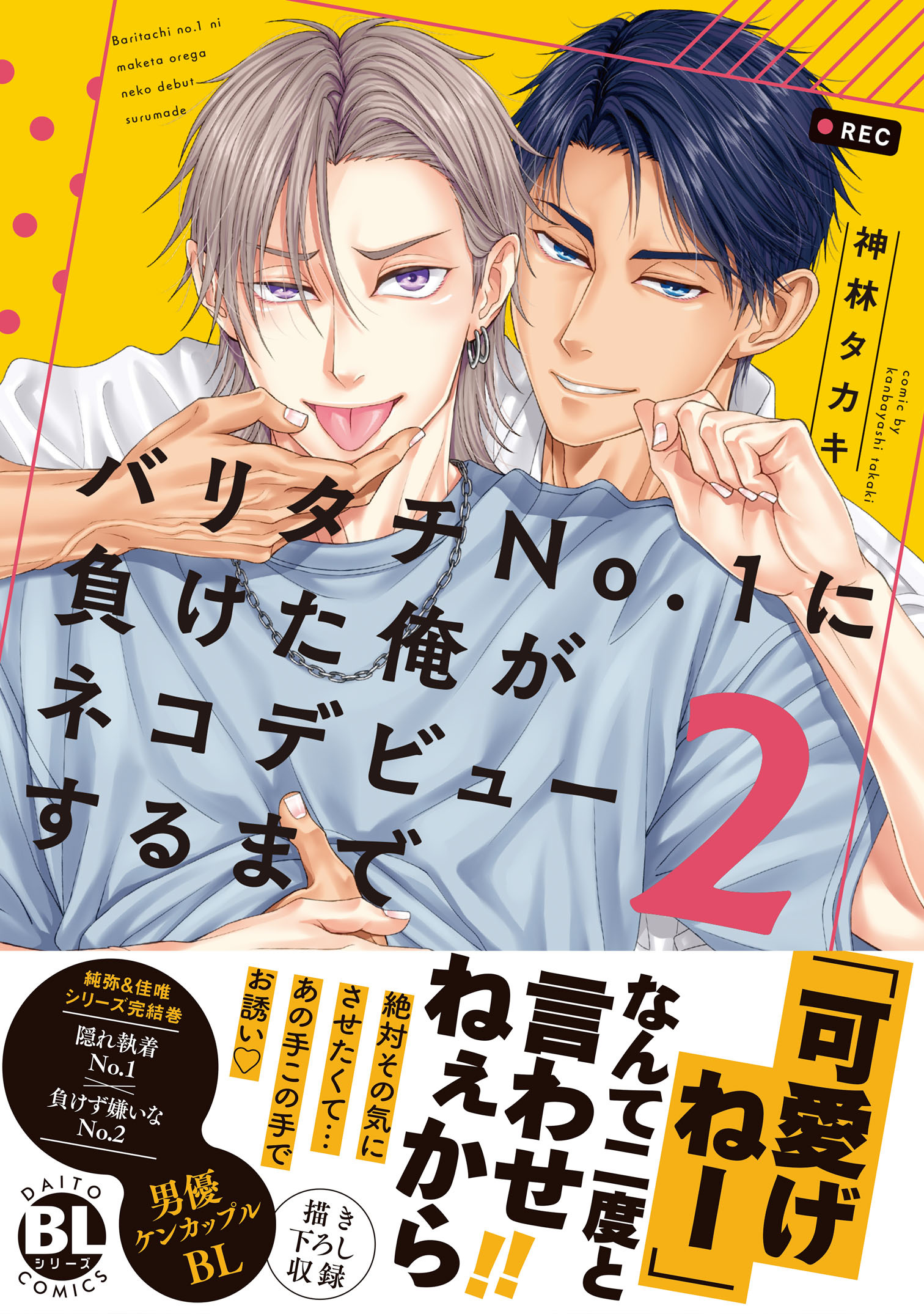 バリタチNo.1に負けた俺がネコデビューするまで【単行本版】2【電子限定特典付き】